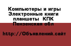 Компьютеры и игры Электронные книги, планшеты, КПК. Пензенская обл.